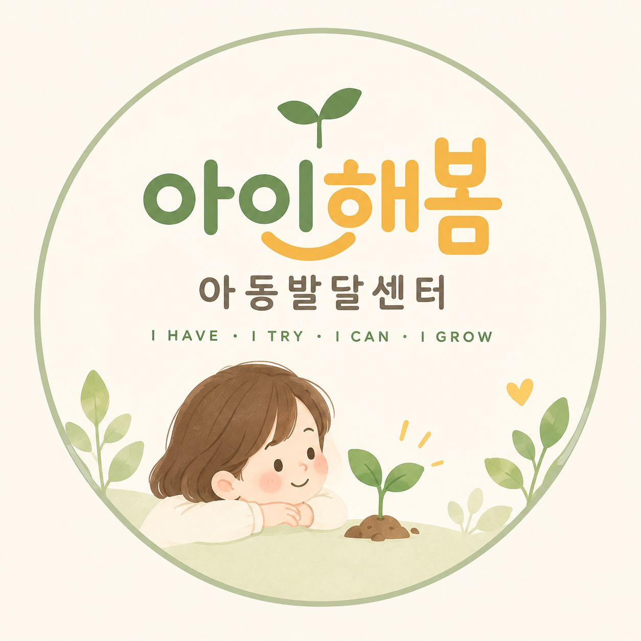 아이해봄 아동발달센터 엠블럼